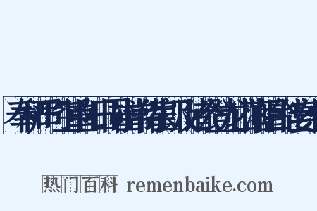 奉和严司空重阳日同崔常侍崔郎及诸公登龙山落帽台佳宴组词是什么意思的图片